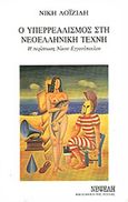 Ο υπερρεαλισμός στη νεοελληνική τέχνη, Η περίπτωση Νίκου Εγγονόπουλου, Λοϊζίδη, Νίκη, Νεφέλη, 1984