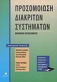 Προσομοίωση διακριτών συστημάτων, , Khoshnevis, Behrokh, Δίαυλος, 1999