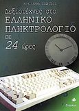 Δεξιοτέχνες στο ελληνικό πληκτρολόγιο σε 24 ώρες, , Γεωργίου, Αιμιλιάνα, Δίαυλος, 1997