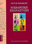 Η κβαντική επανάσταση, , Weisskopf, Victor, Κάτοπτρο, 1994