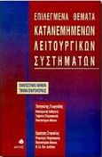 Επιλεγμένα θέματα κατανεμημένων λειτουργικών συστημάτων, , Γεωργιάδης, Παναγιώτης, Δίαυλος, 1998