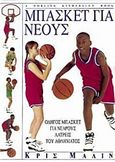 Μπάσκετ για νέους, Οδηγός μπάσκετ για νεαρούς λάτρεις του αθλήματος, Mullin, Chris, Δίαυλος, 1998