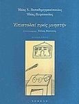 Επιστολαί προς μνηστήν, μετά σκηνών ευδαίμονος βίου, , Πετρόπουλος, Ηλίας, 1928-2003, Νεφέλη, 1998