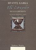 Στο υπερώο και άλλα διηγήματα, , Kafka, Franz, 1883-1924, Νεφέλη, 1987