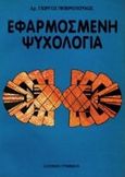 Εφαρμοσμένη ψυχολογία, , Πιπερόπουλος, Γιώργος Π., Ελληνικά Γράμματα, 1995