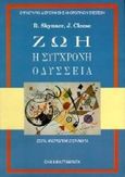 Ζωή η σύγχρονη οδύσσεια, , Skynner, Robin, Ελληνικά Γράμματα, 1996