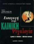 Εισαγωγή στην κλινική ψυχολογία, , Heiden, Lynda A., Ελληνικά Γράμματα, 1997