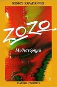 Ζωζώ, Μυθιστόρημα, Καραγιάννης, Μένιος, Ελληνικά Γράμματα, 1998
