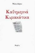 Καθημερινά κυριακάτικα, , Δήμου, Νίκος, 1935-, Νεφέλη, 1995