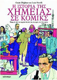 Η ιστορία της χημείας σε κόμικς, Από την αρχαία Αίγυπτο έως τις αρχές του 19ου αιώνα, Ghigliano, Cinzia, Κάτοπτρο, 1992