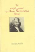 Το μικρό χρονικό της Άννας Μαγκνταλένα Μπαχ, , Bach, Anna Magdalena, Νεφέλη, 1990