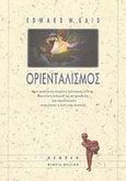 Οριενταλισμός, Η πιο προκλητική σύγχρονη πολιτισμική μελέτη: Μια έντονη πολεμική της αντιμετώπισης που παραδοσιακά επιφυλάσσει η Δύση στην Ανατολή, Said, Edward W., 1935-2003, Νεφέλη, 1996