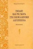 Σχολές και ρεύματα στη νεοελληνική λογοτεχνία, Ο κλασικισμός, Σακελλαρίου, Χάρης, 1923-2007, Ελληνικά Γράμματα, 1995