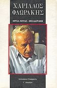 Χαρίλαος Φλωράκης, , Λουλέ, Νίτσα, Ελληνικά Γράμματα, 1995