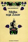 Μύθοι περί ζώων, Με γλωσσικά παιχνίδια, παροιμίες, αινίγματα, Σπυροπούλου, Ζωή Θ., σχολική σύμβουλος, Ελληνικά Γράμματα, 1995