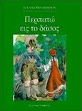 Περπατώ εις το δάσος, Θεατρικό παραμύθι σε επτά εικόνες, Μιχαηλίδου, Στέλλα, Ελληνικά Γράμματα, 1996