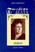 Πηνελόπη Δέλτα, Η ζωή, οι έρωτες, το έργο της, Σακελλαρίου, Χάρης, Ελληνικά Γράμματα, 1997