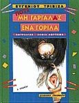 Ποτέ μη γαργαλάς ένα γορίλα, , Τριβιζάς, Ευγένιος, Ελληνικά Γράμματα, 1997