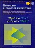 Εγώ και εσύ γινόμαστε εμείς, Πρόγραμμα ελέγχου των συγκρούσεων: Εγχειρίδιο για ψυχολόγους, εκπαιδευτικούς και κοινωνικούς λειτουργούς, Τριλίβα, Σοφία, Ελληνικά Γράμματα, 1998