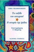 Το ταξίδι του αστεριού. Η ιστορία της ίριδας, , Πελοποννησίου, Σοφία, Ελληνικά Γράμματα, 1998