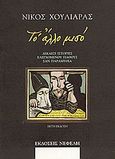 Το άλλο μισό, Δεκαέξι ιστορίες ελεγχόμενου πάθους σαν παραμύθια, Χουλιαράς, Νίκος, Νεφέλη, 2000