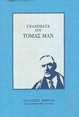 Γράμματα, 1901-1955, Mann, Thomas, 1875-1955, Νεφέλη, 1985