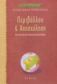 Περιβάλλον και απασχόληση, Προς μια οικολογική φορολογική μεταρρύθμιση, Τσαντίλης, Δήμος, Νεφέλη, 1997