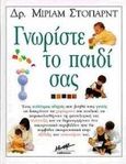 Γνωρίστε το παιδί σας, , Stoppard, Miriam, Μίνωας, 0