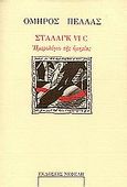 Στάλαγκ VI C, Ημερολόγιο της ομηρίας, Πέλλας, Όμηρος, 1921-1962, Νεφέλη, 1990
