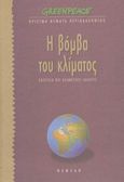 Η βόμβα του κλίματος, Ενέργεια και κλιματικές αλλαγές, Ψωμάς, Στέλιος, Νεφέλη, 1997