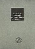 Εγχειρίδιον του καλού κλέφτη, Λαϊκόν και μακάβριον ευθυμογράφημα, Πετρόπουλος, Ηλίας, 1928-2003, Νεφέλη, 1990