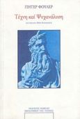 Τέχνη και ψυχανάλυση, , Fuller, Peter, Νεφέλη, 1988