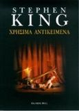 Χρήσιμα αντικείμενα, , King, Stephen, 1947-, Bell / Χαρλένικ Ελλάς, 1993