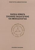Βασικά θέματα σχολικής παιδαγωγικής και μεθοδολογίας, , Διαμαντόπουλος, Παναγιώτης, 1943-2004, Εκδόσεις Παπαζήση, 1995