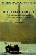 Η Τουρκία σήμερα, Πολιτεία, κοινωνία, οικονομικά, εξωτερική πολιτική, Συλλογικό έργο, Εκδόσεις Παπαζήση, 1995