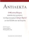 Αντίλεκτα, Ο Φίλιππος Πιέρρος απαντά στις ερωτήσεις του δημοσιογράφου Σπύρου Βρετού για την Ελλάδα και την Ευρώπη, Πιέρρος, Φίλιππος Τ., Εκδόσεις Παπαζήση, 1995