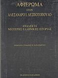 Αφιέρωμα στον Αλέξανδρο Ι. Δεσποτόπουλο, Ανάλεκτα νεότερης ελληνικής ιστορίας, Συλλογικό έργο, Εκδόσεις Παπαζήση, 1995