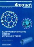 Πανεπιστημιακή φυσική, Ηλεκτρομαγνητισμός, Young, Hugh D., Εκδόσεις Παπαζήση, 1995