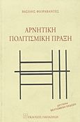 Αρνητική πολιτισμική πράξη, Αισθητικές και πολιτισμικές πρακτικές για την ανθρώπινη και κοινωνική χειραφέτηση στην εποχή της παγκοσμιοποίησης, Φιοραβάντες, Βασίλης, Εκδόσεις Παπαζήση, 2002