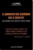 Η δημοκρατική κοινωνία και ο πολίτης, Στο κατώφλι του εικοστού πρώτου αιώνα, Βλάχος, Γεώργιος Κ., Εκδόσεις Παπαζήση, 1995