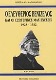 Ο Ελευθέριος Βενιζέλος και οι εξωτερικές μας σχέσεις 1928-1932, , Καραμανλής, Κώστας Α., Εκδόσεις Παπαζήση, 1995