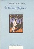 Ο επίτιμος πρόξενος, , Greene, Graham, 1904-1991, Νεφέλη, 1988