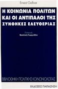 Η κοινωνία πολιτών και οι αντίπαλοί της, Συνθήκες ελευθερίας, Gellner, Ernest, Εκδόσεις Παπαζήση, 1996