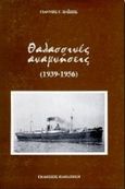 Θαλασσινές αναμνήσεις 1939-1956, , Παΐζης, Γιάννης Γ., Εκδόσεις Παπαζήση, 1996