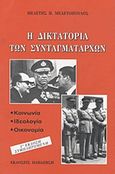 Η δικτατορία των συνταγματαρχών, Κοινωνία, ιδεολογία, οικονομία, Μελετόπουλος, Μελέτης Η., Εκδόσεις Παπαζήση, 2008