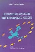 Η πολιτική διάσταση της Ευρωπαϊκής Ένωσης, , Τσακαλογιάννης, Πάνος, Εκδόσεις Παπαζήση, 1996