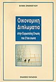 Οικονομική διπλωματία στην Ευρωπαϊκή Ένωση του 21ου αιώνα, , Σινάνογλου, Βίλμα, Εκδόσεις Παπαζήση, 1996