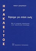 Ηράκλειτος, Κήρυγμα για στάση ζωής: Μια εξ υπαρχής προσέγγιση στον ηρακλείτειο στοχασμό, Δενδρινός, Νίκος, Εκδόσεις Παπαζήση, 1996