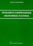 Προβλήματα εφηρμοσμένης οικονομικής πολιτικής, , Κουτσουμάρης, Γεώργιος Φ., Εκδόσεις Παπαζήση, 1996