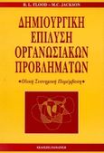 Δημιουργική επίλυση οργανωσιακών προβλημάτων, Ολική συστηματική παρέμβαση, Flood, R. L., Εκδόσεις Παπαζήση, 1996